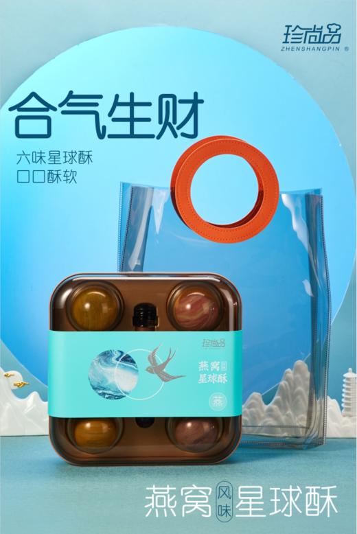 珍尚品 珍尚茗饼月饼礼盒 合气生财六味星球酥 商品图0