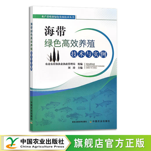 海带绿色高效养殖技术与实例 刘涛 水产养殖业绿色发展技术丛书 水产品 海水养殖 海草 藻类 29313 商品图0
