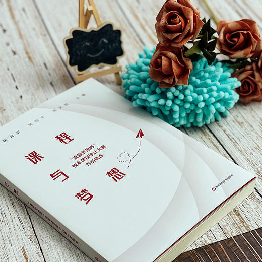 课程与梦想 “真爱梦想杯”校本课程设计大赛作品精选 新课程方案 崔允漷 吴刚平 周文胜 商品图5