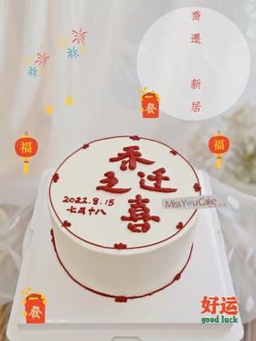 定制款蛋糕 - 乔迁之喜