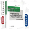 中国粮食安全与全球粮食定价权——基于全球产业链视角的分析/马述忠/屈艺/浙江大学出版社 商品缩略图0