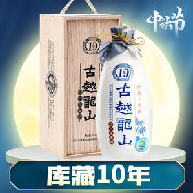 【中秋必备】古越龙山 10年(木盒）500ml 【单瓶装】