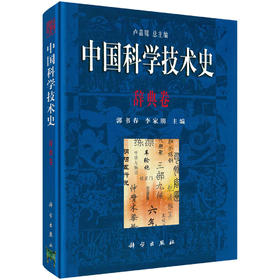中国科学技术史·辞典卷/郭书春，李家明