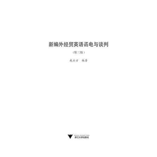 新编外经贸英语函电与谈判(第3版)/戚云方/浙江大学出版社 商品图1