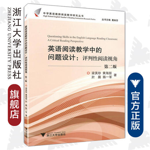 英语阅读教学中的思维活动：评判性阅读视角(第2版)/中学英语教师阅读教学研究丛书/葛炳芳/贵丽萍/黄建英/周勇/林妮/浙江大学出版社 商品图0
