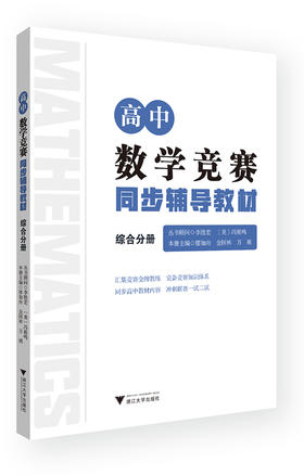 (仓发) 高中数学竞赛同步辅导教材(综合分册)/浙江大学出版社/李胜宏/9787308198905