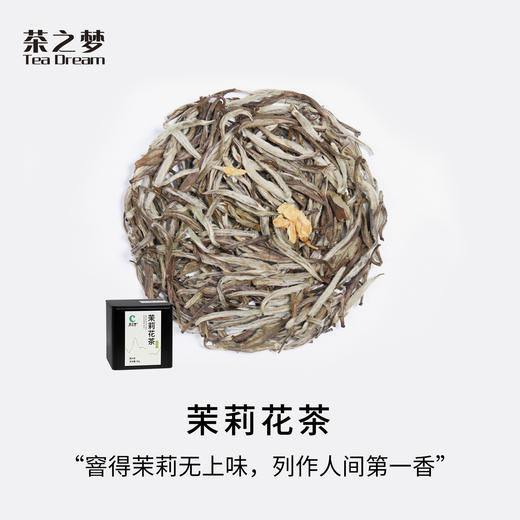 汉合茶叶｜茉莉花茶2023年 特级 花茶类高端茶 50克 商品图0