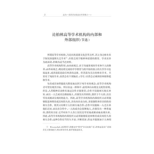 走向一流的历史轨迹（外国卷之一）——中外著名大学校长治校理念与办学制度文献选编 /赵卫平/浙江大学出版社 商品图2