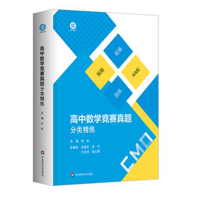 高中数学竞赛真题分类精练 含2册 备考高考 熊斌主编 名大学强基计划复习用书