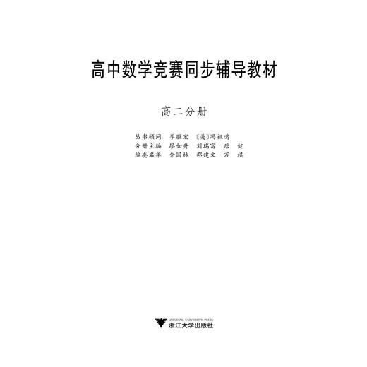 高中数学竞赛同步辅导教材高二分册/廖如舟/刘瑞富/唐健/浙江大学出版社 商品图1