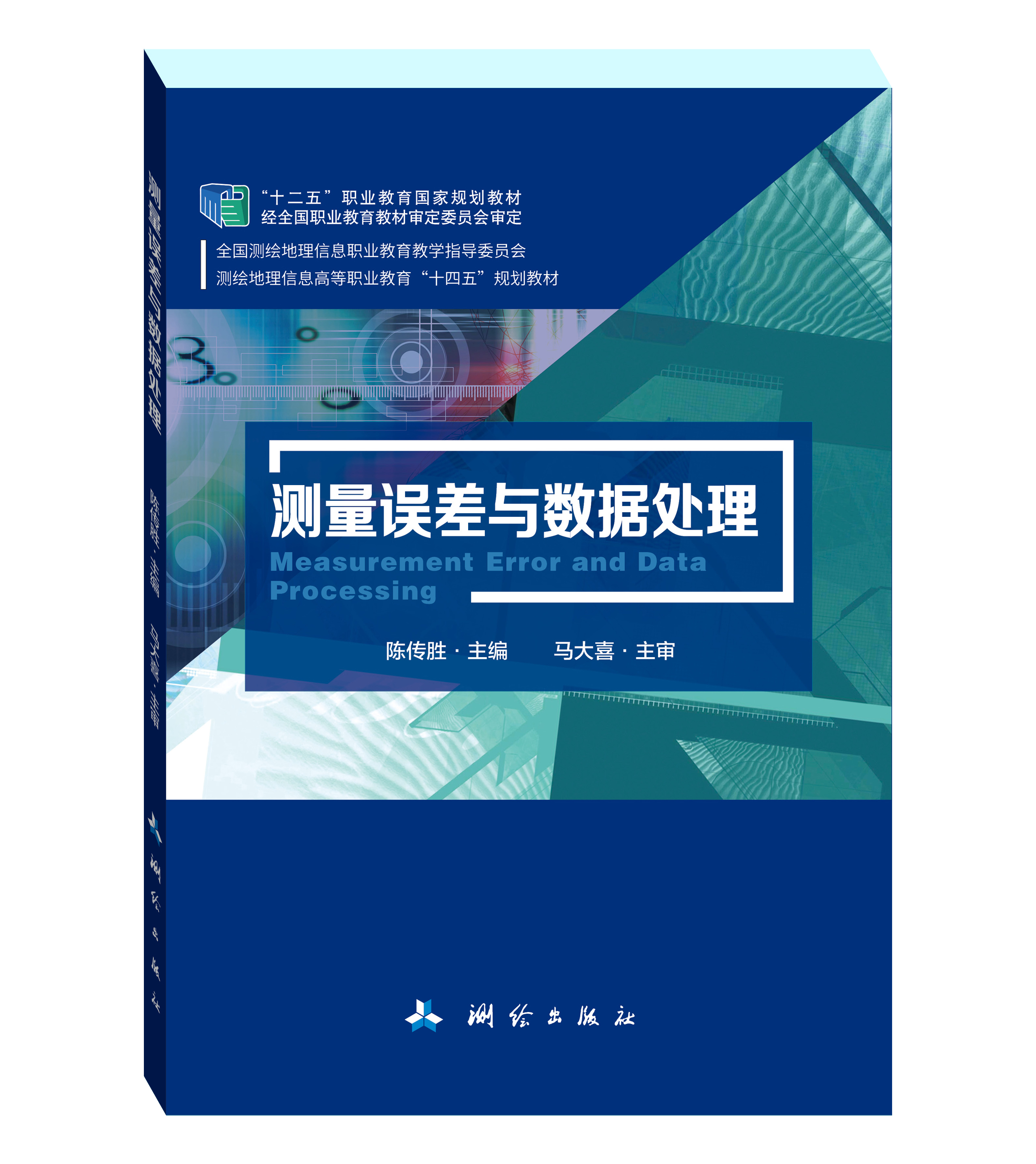 测量误差与数据处理（第三版）陈传胜