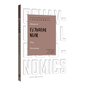 行为经济分析基础译丛 行为时间贴现 桑吉特达米 金融理论研究 经济学入门读物 经济学百科书籍 学术著作 格致出版社