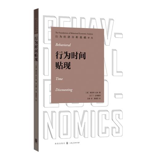 行为经济分析基础译丛 行为时间贴现 桑吉特达米 金融理论研究 经济学入门读物 经济学百科书籍 学术著作 格致出版社 商品图0