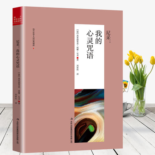 (仓发) 尼采：我的心灵咒语（新旧版本随机发货）/吉林出版集团股份有限公司/[德]弗里德里希·威廉·尼采/9787558146398 商品图2