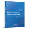978-7-113-29122-8  工程实践创新项目 模式·学理·话语·应用（中英双语版） 商品缩略图0