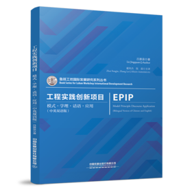 978-7-113-29122-8  工程实践创新项目 模式·学理·话语·应用（中英双语版）