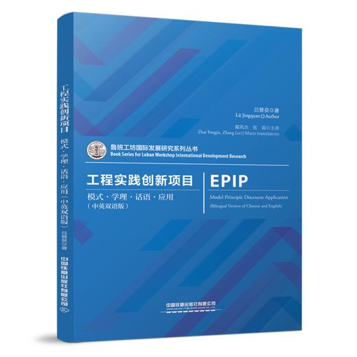 978-7-113-29122-8  工程实践创新项目 模式·学理·话语·应用（中英双语版） 商品图0