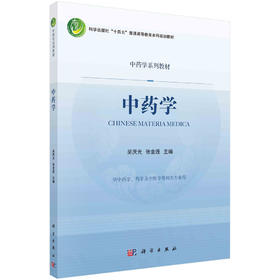 中药学/吴庆光，张金莲