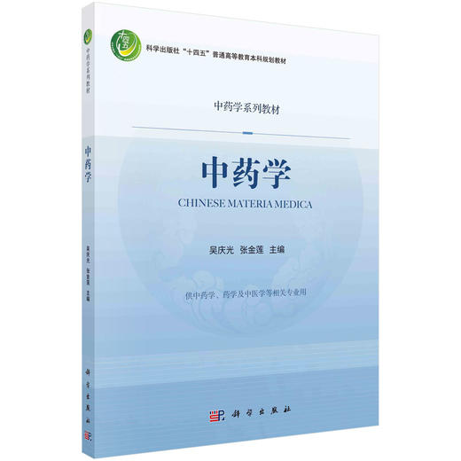 中药学/吴庆光，张金莲 商品图0