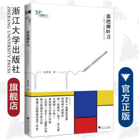 那把柳叶刀——剥下医学的外衣/艾叶草阅读/慕景强/浙江大学出版社