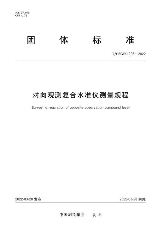 团体标准·对向观测复合水准仪测量规程——T/CSGPC 003—2022 商品图0