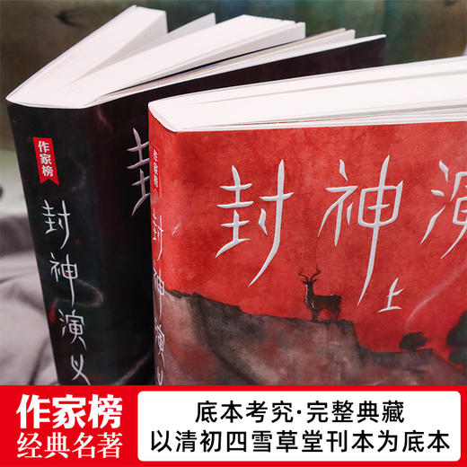 《封神演义》，中国奇幻小说封神之作，清初四雪堂刊本为底本，收录全100回。【下单72小时发货】 商品图6