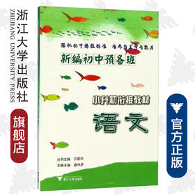 语文/小升初衔接教材/新编初中预备班/章林华/总主编:许康华/浙江大学出版社