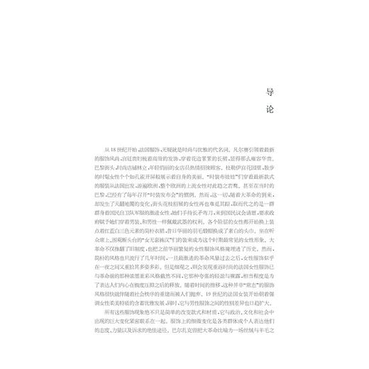 革命与霓裳——大革命时代法国女性服饰中的文化与政治/汤晓燕/浙江大学出版社 商品图1