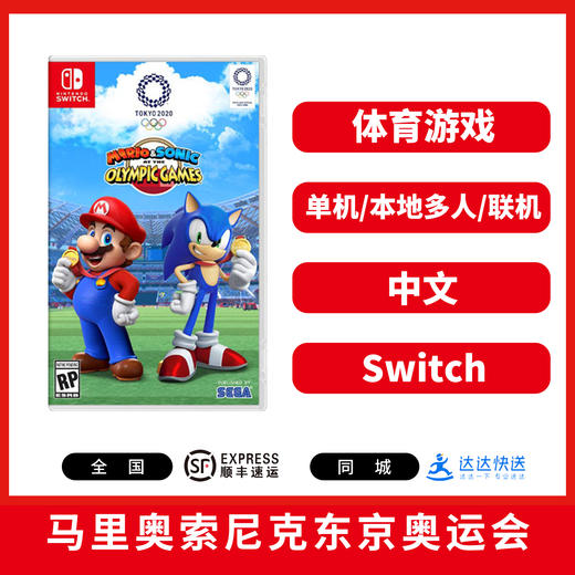 Switch游戏 马里奥索尼克东京奥运会 中文版 商品图0