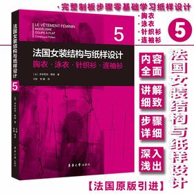 (仓发) 法国女装结构与纸样设计 5  胸衣·泳衣·针织衫·连袖衫/东华大学出版社/[法]多米尼克·佩朗/9787566919359