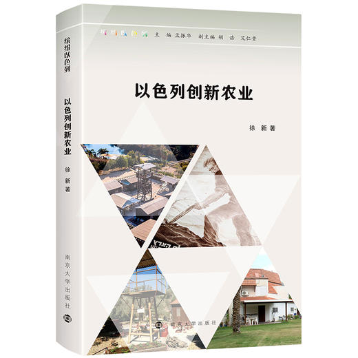 缤纷以色列·以色列创新农业 商品图0
