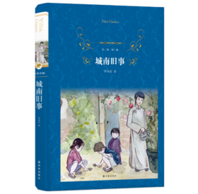 城南旧事（经典译林) 林海音自传体小说集，回忆童年的经典作品