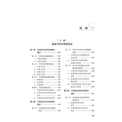 临床中药学理论与实务研究 商品图1