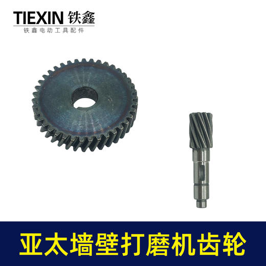 【货号01834】原厂亚太墙壁打磨机齿轮磨墙机砂墙机墙面抛光机传动齿轮 商品图4