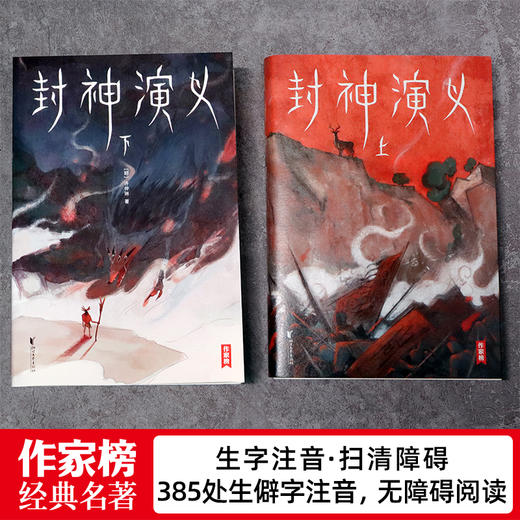 《封神演义》，中国奇幻小说封神之作，清初四雪堂刊本为底本，收录全100回。【下单72小时发货】 商品图5