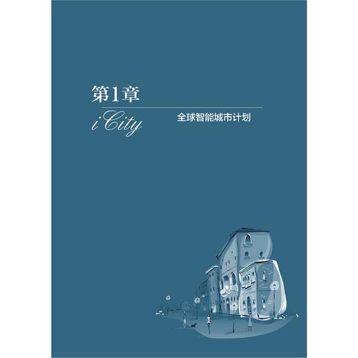 智能城市评价指标体系研究/中国智能城市建设与推进战略研究丛书/中国智能城市建设与推进战略研究项目组/浙江大学出版社 商品图1