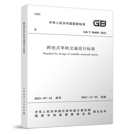 GB/T50458-2022跨座式单轨交通设计标准 商品图0