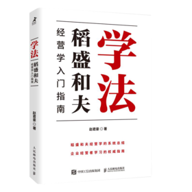 学法 稻盛和夫经营学入门指南