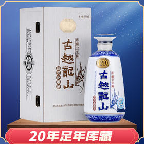 【专享】绍兴黄酒 古越龙山二十年陈花雕酒中央库藏20年半干型木盒装 500ml