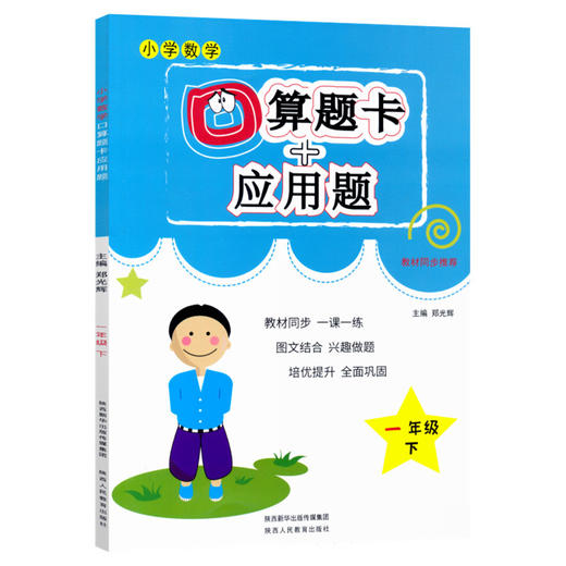 (仓发) 小学一年级下册数学口算题卡+应用题专项一年级下册数学练习题人教版一课一练口算题卡一年级下数学同步训练/陕西人民教育出版社/郑光辉/9787545069600 商品图3
