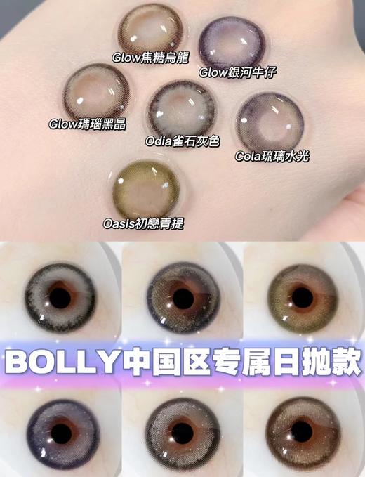 BollyCon  美瞳日抛 活动合集【占星糖/甜御太妃/橘星高照/仙人掌班戟/忧郁宅女/垫底辣妹/浓颜亮黑/淡颜浅棕/芝麻酒窝/月光罐头/小幽灵/小海星/艾莎冰蓝/泰勒蓝灰/莱琳青灰/焦糖乌龙】 商品图4