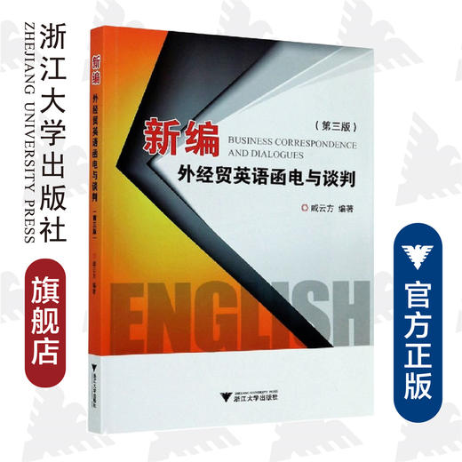 新编外经贸英语函电与谈判(第3版)/戚云方/浙江大学出版社 商品图0