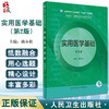 实用医学基础 第2版 全国中等卫生职业教育十四五规划教材 供药剂制药技术应用专业用 曲永松 人民卫生出版社9787117332606 商品缩略图0