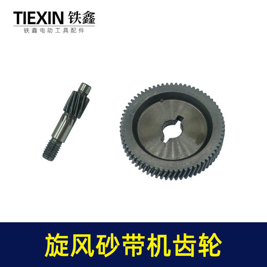 【货号00764】浙江旋风9901砂带机齿轮4寸砂带机打磨机齿轮砂带机配件 商品图7