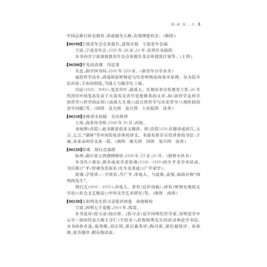 民国时期宁波文献总目提要/宁波学术文库/万湘容/干亦铃/浙江大学出版社 商品图5