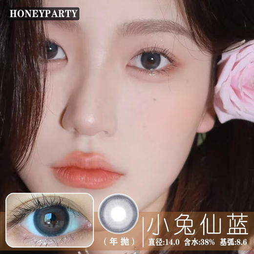 HONEYPARTY 小兔仙蓝（年抛） 商品图0