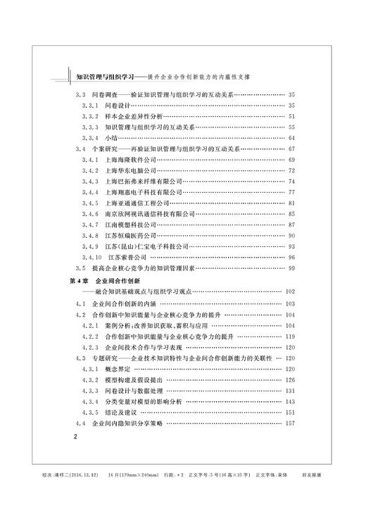 知识管理与组织学习--提升企业合作创新能力的内蕴性支撑/申恩平/浙江大学出版社 商品图2