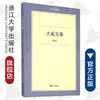 大戒东渐/六合丛书/林鸣宇/主编:吕大年/高峰枫/浙江大学出版社 商品缩略图0