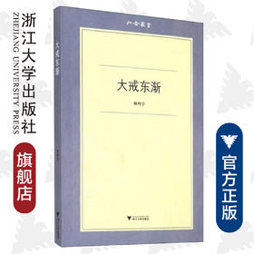 大戒东渐/六合丛书/林鸣宇/主编:吕大年/高峰枫/浙江大学出版社