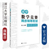 高中数学竞赛同步辅导教材高二分册/廖如舟/刘瑞富/唐健/浙江大学出版社 商品缩略图0